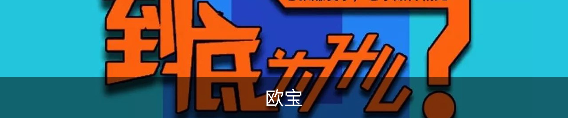 欧宝